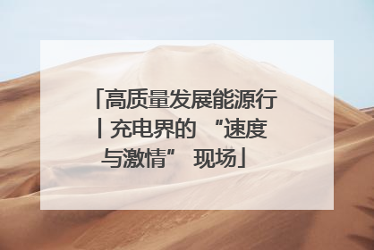 高质量发展能源行丨充电界的 “速度与激情” 现场