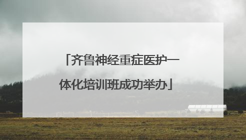 齐鲁神经重症医护一体化培训班成功举办