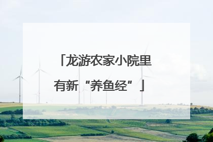 龙游农家小院里有新“养鱼经”