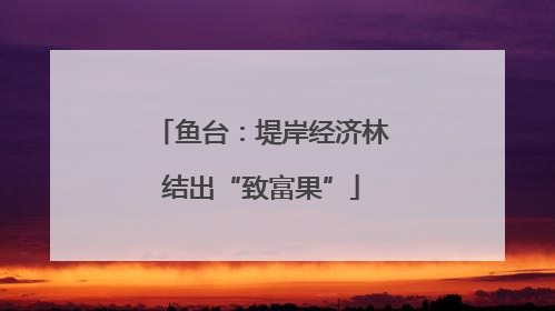 鱼台：堤岸经济林结出“致富果”