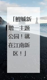 鲤城新增一主题公园！就在江南新区！