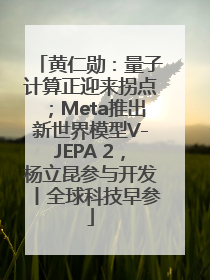 黄仁勋：量子计算正迎来拐点；Meta推出新世界模型V-JEPA 2，杨立昆参与开发丨全球科技早参