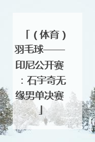 （体育）羽毛球——印尼公开赛：石宇奇无缘男单决赛