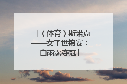 （体育）斯诺克——女子世锦赛：白雨露夺冠