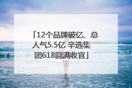 12个品牌破亿、总人气5.5亿 辛选集团618圆满收官