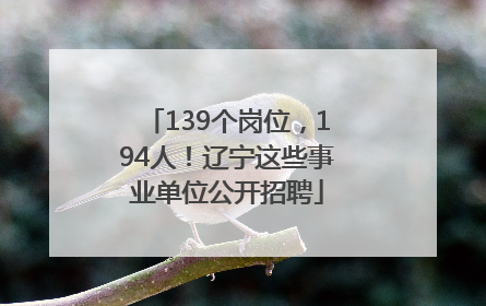 139个岗位，194人！辽宁这些事业单位公开招聘