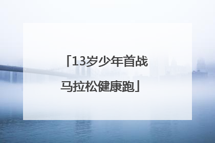 13岁少年首战马拉松健康跑