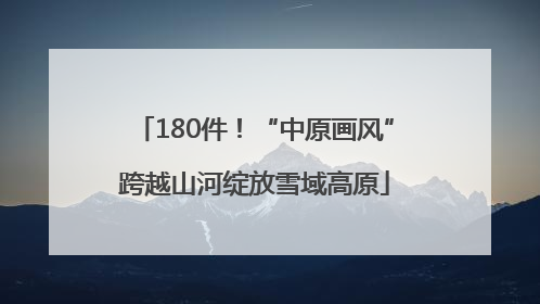 180件！“中原画风”跨越山河绽放雪域高原