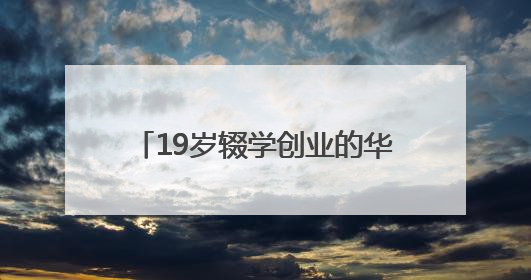 19岁辍学创业的华裔天才，获扎克伯格150亿美元投资！财富已达20亿美元！