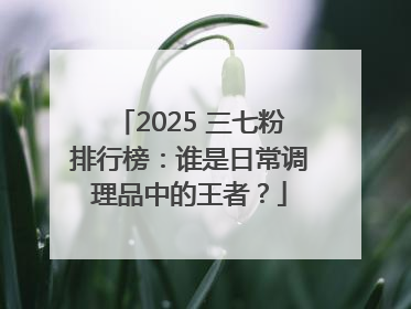 2025 三七粉排行榜：谁是日常调理品中的王者？