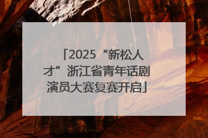 2025“新松人才”浙江省青年话剧演员大赛复赛开启