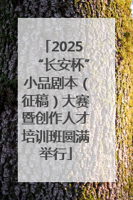 2025“长安杯”小品剧本（征稿）大赛暨创作人才培训班圆满举行