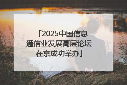 2025中国信息通信业发展高层论坛在京成功举办