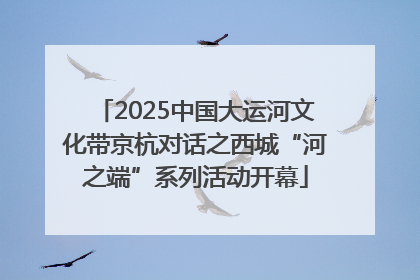 2025中国大运河文化带京杭对话之西城“河之端”系列活动开幕