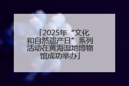2025年“文化和自然遗产日”系列活动在黄海湿地博物馆成功举办