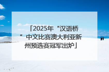 2025年“汉语桥”中文比赛澳大利亚新州预选赛冠军出炉