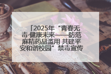 2025年“青春无毒·健康未来——防范麻精药品滥用 共建平安和谐校园”禁毒宣传专题活动在咸宁举行