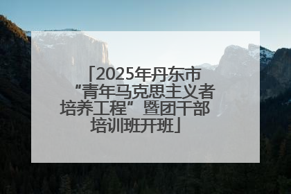 2025年丹东市“青年马克思主义者培养工程”暨团干部培训班开班