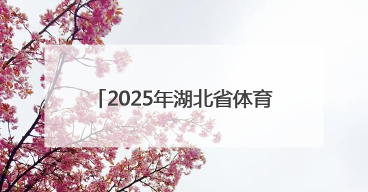 2025年湖北省体育舞蹈公益课走进荆州