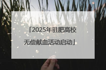 2025年驻肥高校无偿献血活动启动