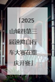 2025山城巷第三届速降自行车大赛在重庆开赛