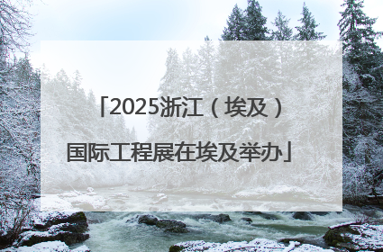 2025浙江（埃及）国际工程展在埃及举办
