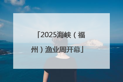 2025海峡（福州）渔业周开幕