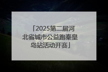 2025第二届河北省城市公益跑秦皇岛站活动开赛