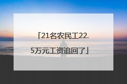 21名农民工22.5万元工资追回了