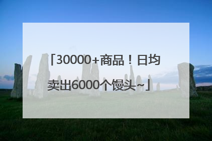 30000+商品！日均卖出6000个馒头~