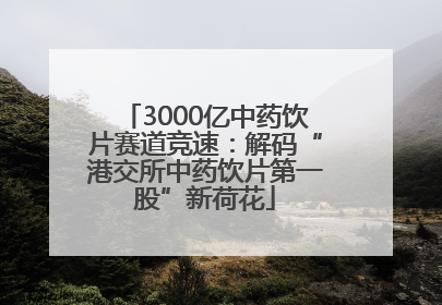3000亿中药饮片赛道竞速：解码“港交所中药饮片第一股”新荷花