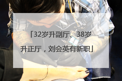 32岁升副厅、38岁升正厅，刘会英有新职