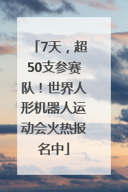 7天，超50支参赛队！世界人形机器人运动会火热报名中