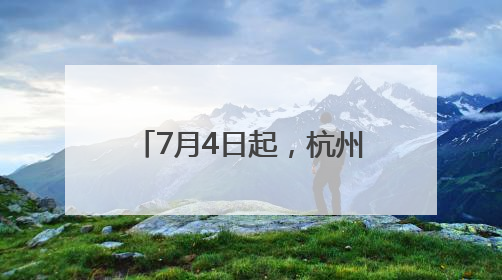 7月4日起，杭州最远国内航线首次开通！时长公布