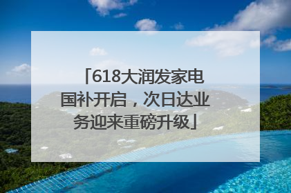 618大润发家电国补开启，次日达业务迎来重磅升级