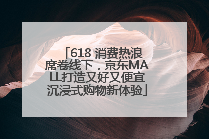 618 消费热浪席卷线下，京东MALL打造又好又便宜沉浸式购物新体验