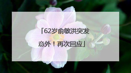 62岁俞敏洪突发意外！再次回应