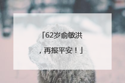 62岁俞敏洪，再报平安！