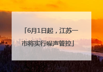 6月1日起，江苏一市将实行噪声管控