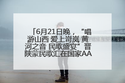 6月21日晚，“唱游山西 爱上岢岚 黄河之音 民歌盛宴”晋陕蒙民歌汇在国家AAA级景区——岢岚宋长城精彩上演