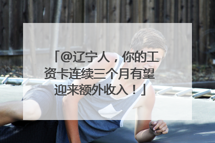 @辽宁人，你的工资卡连续三个月有望迎来额外收入！