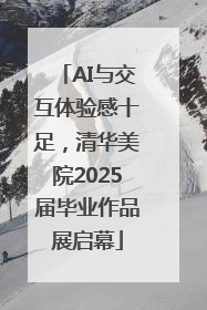 AI与交互体验感十足，清华美院2025届毕业作品展启幕