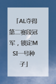 AL夺得第二赛段冠军，锁定MSI一号种子