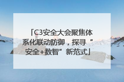 C3安全大会聚焦体系化联动防御，探寻“安全+数智”新范式