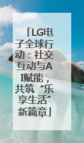LG电子全球行动：社交互动与AI赋能，共筑“乐享生活”新篇章