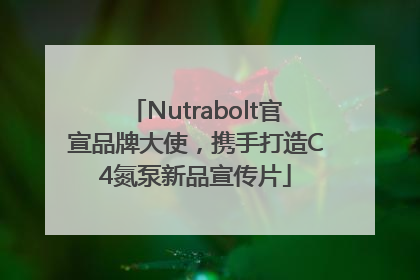 Nutrabolt官宣品牌大使，携手打造C4氮泵新品宣传片