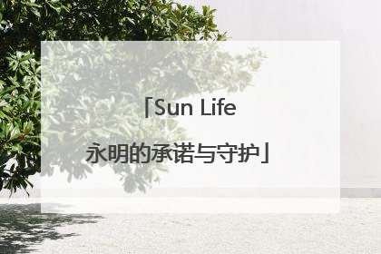Sun Life永明的承诺与守护