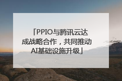 PPIO与腾讯云达成战略合作，共同推动AI基础设施升级