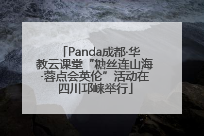 Panda成都·华教云课堂“糖丝连山海·蓉点会英伦”活动在四川邛崃举行