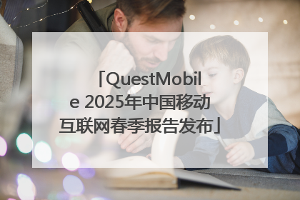 QuestMobile 2025年中国移动互联网春季报告发布